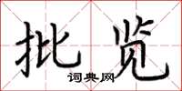 荊霄鵬批覽楷書怎么寫