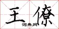 何伯昌王僚楷書怎么寫
