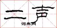柯春海二聲隸書怎么寫