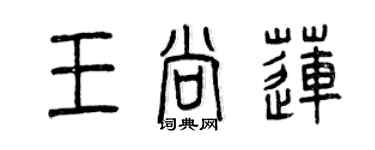 曾慶福王尚蓮篆書個性簽名怎么寫