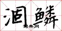 周炳元涸鱗楷書怎么寫