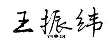 曾慶福王振緯行書個性簽名怎么寫