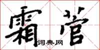 周炳元霜菅楷書怎么寫