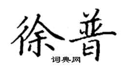 丁謙徐普楷書個性簽名怎么寫