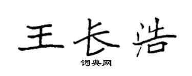 袁強王長浩楷書個性簽名怎么寫