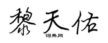 王正良黎天佑行書個性簽名怎么寫