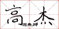 侯登峰高傑楷書怎么寫