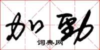 朱錫榮加勁草書怎么寫