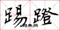 周炳元踢蹬楷書怎么寫