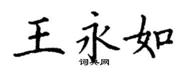丁謙王永如楷書個性簽名怎么寫