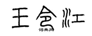 曾慶福王令江篆書個性簽名怎么寫