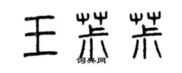 曾慶福王椒椒篆書個性簽名怎么寫