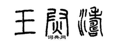 曾慶福王尉濤篆書個性簽名怎么寫
