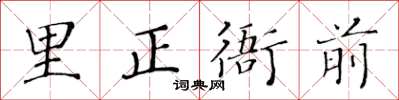 黃華生里正衙前楷書怎么寫