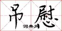 周炳元弔慰楷書怎么寫