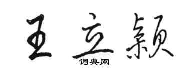 駱恆光王立穎行書個性簽名怎么寫