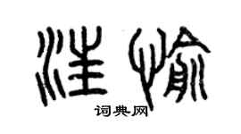 曾慶福汪愉篆書個性簽名怎么寫