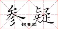 黃華生參疑楷書怎么寫