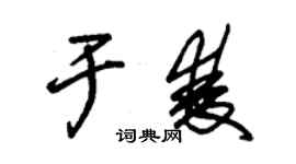 朱錫榮於雙草書個性簽名怎么寫