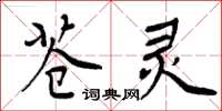 周炳元蒼靈楷書怎么寫