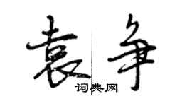 曾慶福袁爭行書個性簽名怎么寫