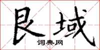 丁謙艮域楷書怎么寫