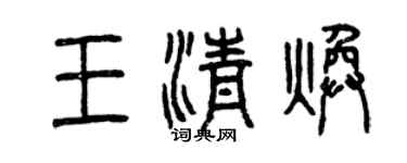 曾慶福王清煥篆書個性簽名怎么寫
