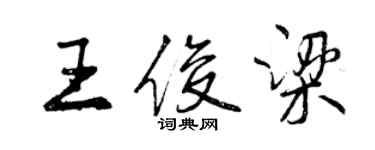 曾慶福王俊梁行書個性簽名怎么寫