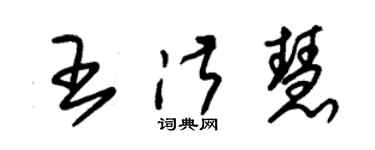 朱錫榮王淑慧草書個性簽名怎么寫