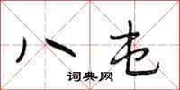段相林八屯行書怎么寫