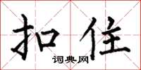 何伯昌扣住楷書怎么寫