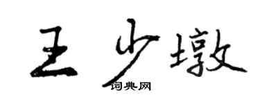 曾慶福王少墩行書個性簽名怎么寫