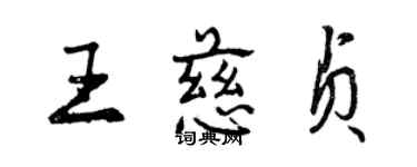 曾慶福王慈貞行書個性簽名怎么寫