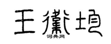 曾慶福王衛均篆書個性簽名怎么寫