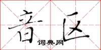 黃華生音區楷書怎么寫