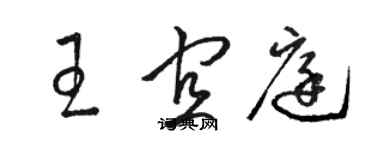 駱恆光王宜庭草書個性簽名怎么寫