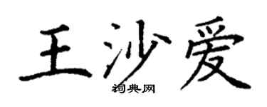 丁謙王沙愛楷書個性簽名怎么寫