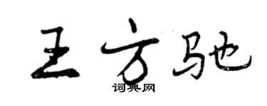曾慶福王方馳行書個性簽名怎么寫