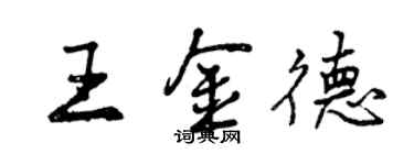 曾慶福王金德行書個性簽名怎么寫
