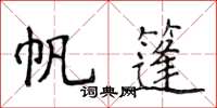 侯登峰帆篷楷書怎么寫