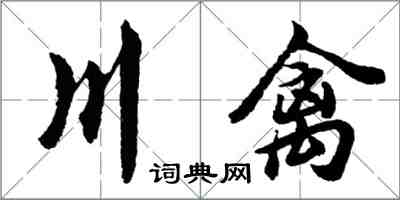 胡問遂川禽行書怎么寫