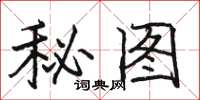 駱恆光秘圖楷書怎么寫