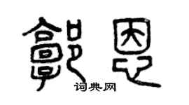 曾慶福郭恩篆書個性簽名怎么寫