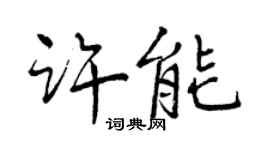 曾慶福許能行書個性簽名怎么寫