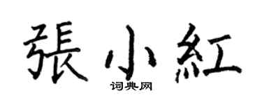 何伯昌張小紅楷書個性簽名怎么寫