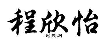 胡問遂程欣怡行書個性簽名怎么寫