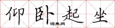 田英章仰臥起坐楷書怎么寫