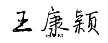 曾慶福王康穎行書個性簽名怎么寫