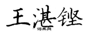 丁謙王湛鏗楷書個性簽名怎么寫