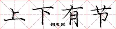 龐中華上下有節楷書怎么寫